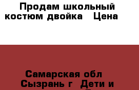 Продам школьный костюм-двойка › Цена ­ 500 - Самарская обл., Сызрань г. Дети и материнство » Детская одежда и обувь   